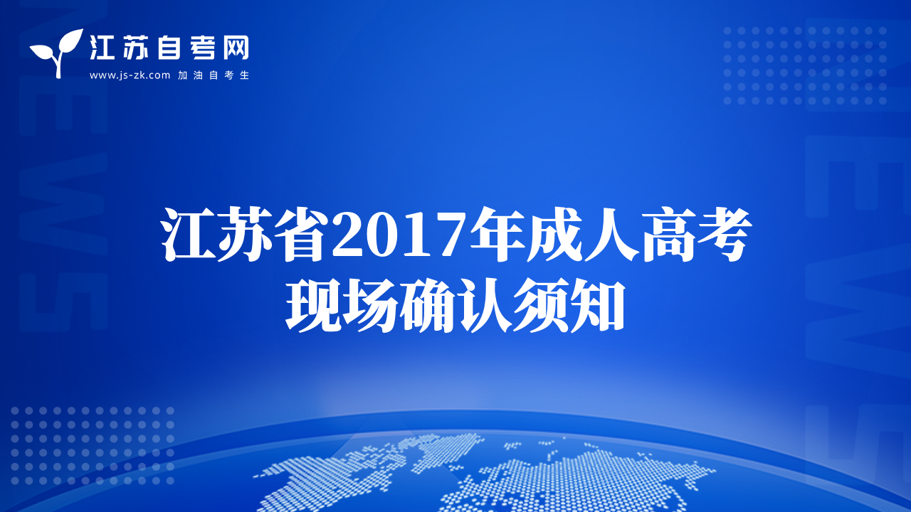 江蘇省2017年成人高考現(xiàn)場確認須知
