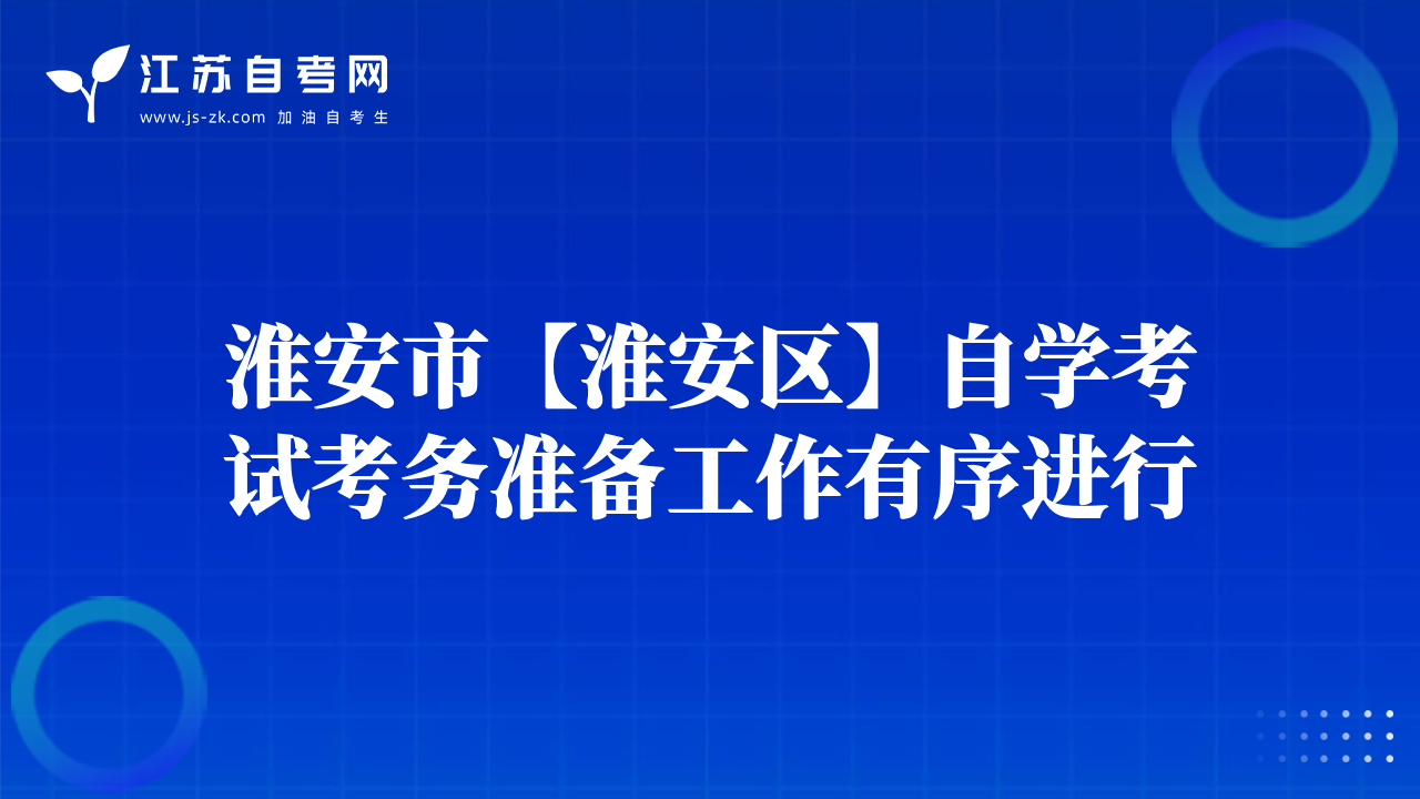淮安市【淮安區(qū)】自學(xué)考試考務(wù)準(zhǔn)備工作有序進(jìn)行