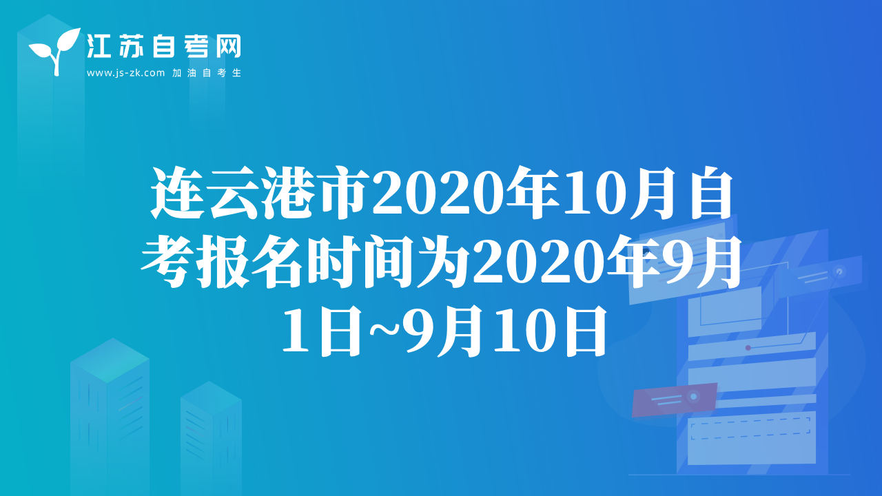 連云港市2020年10月自考報(bào)名時(shí)間為2020年9月1日~9月10日