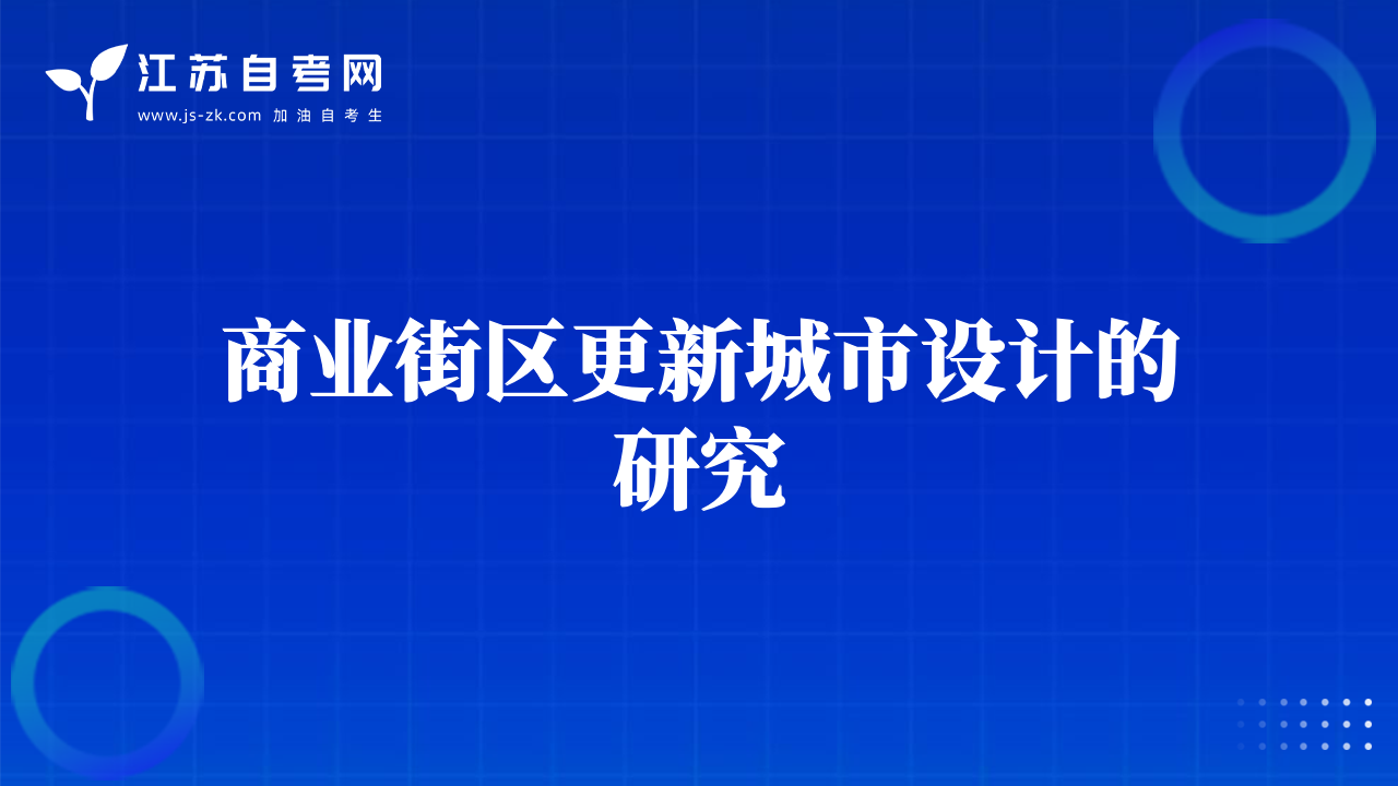 商業(yè)街區(qū)更新城市設(shè)計(jì)的研究