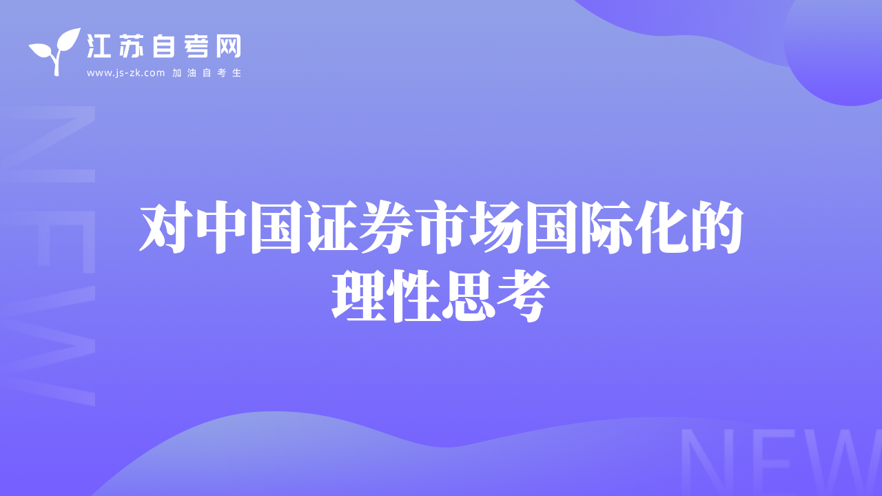 對(duì)中國(guó)證券市場(chǎng)國(guó)際化的理性思考
