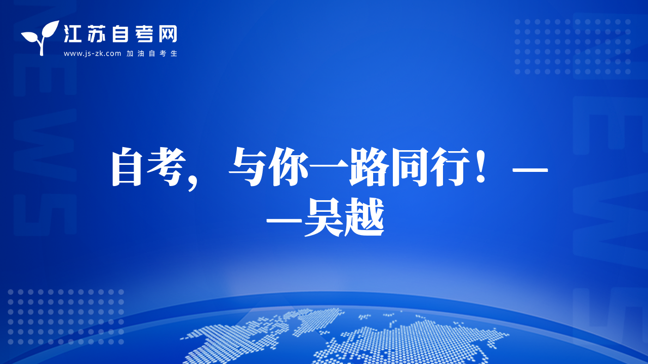 自考，與你一路同行！——吳越