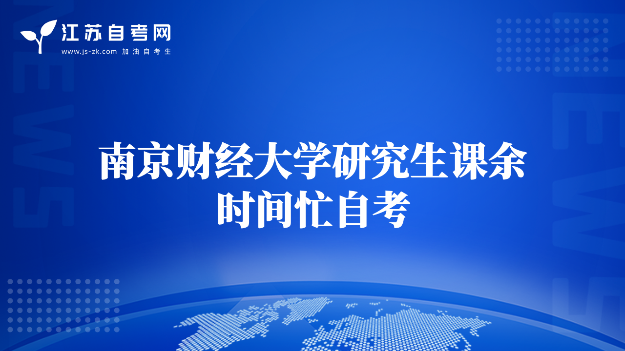 南京財經(jīng)大學(xué)研究生課余時間忙自考