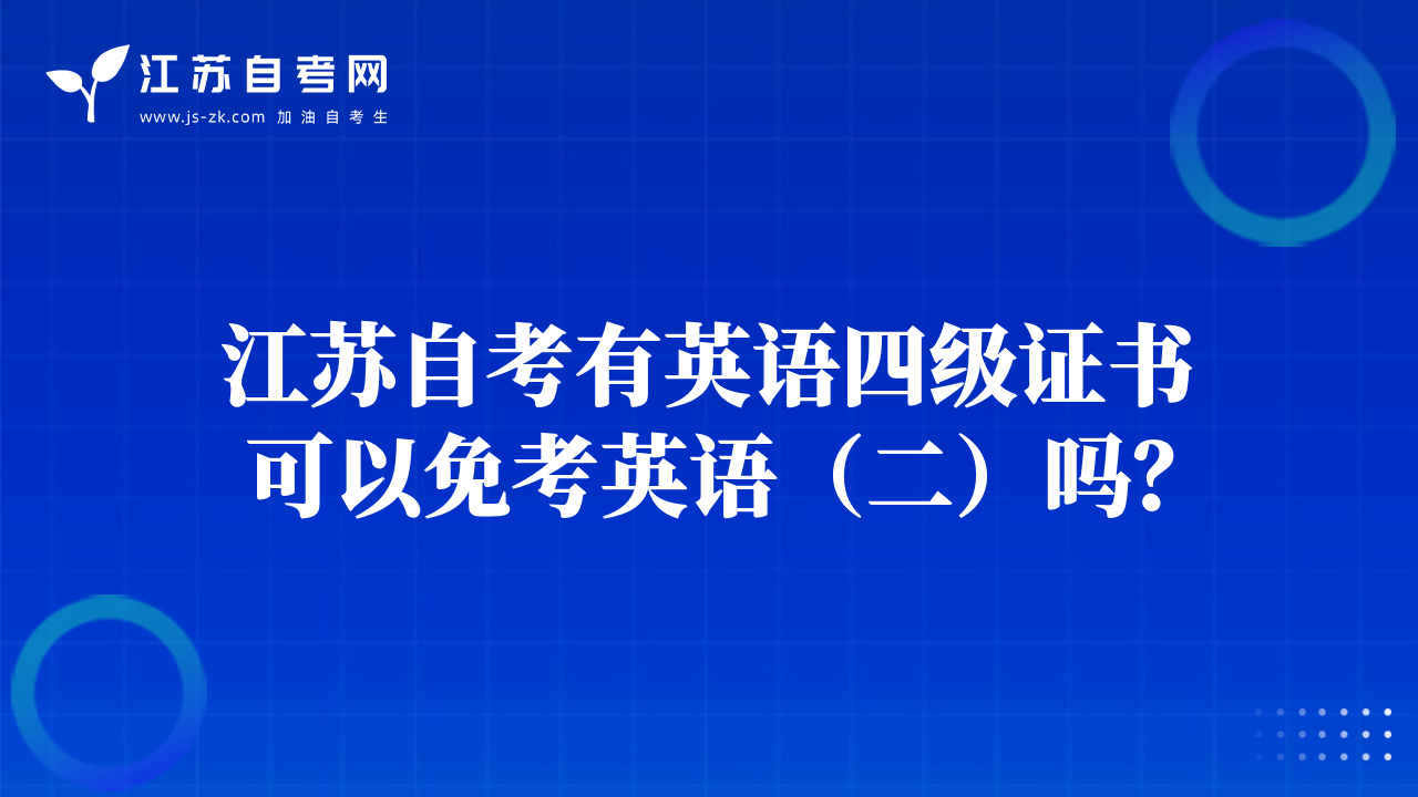 江蘇自考有英語四級證書可以免考英語（二）嗎？