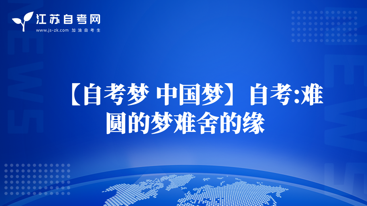 【自考?jí)?中國(guó)夢(mèng)】自考:難圓的夢(mèng)難舍的緣