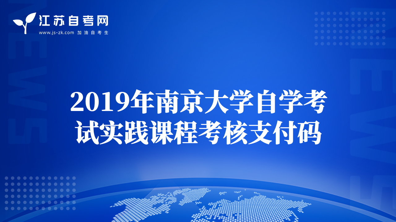 2019年南京大學(xué)自學(xué)考試實(shí)踐課程考核支付碼