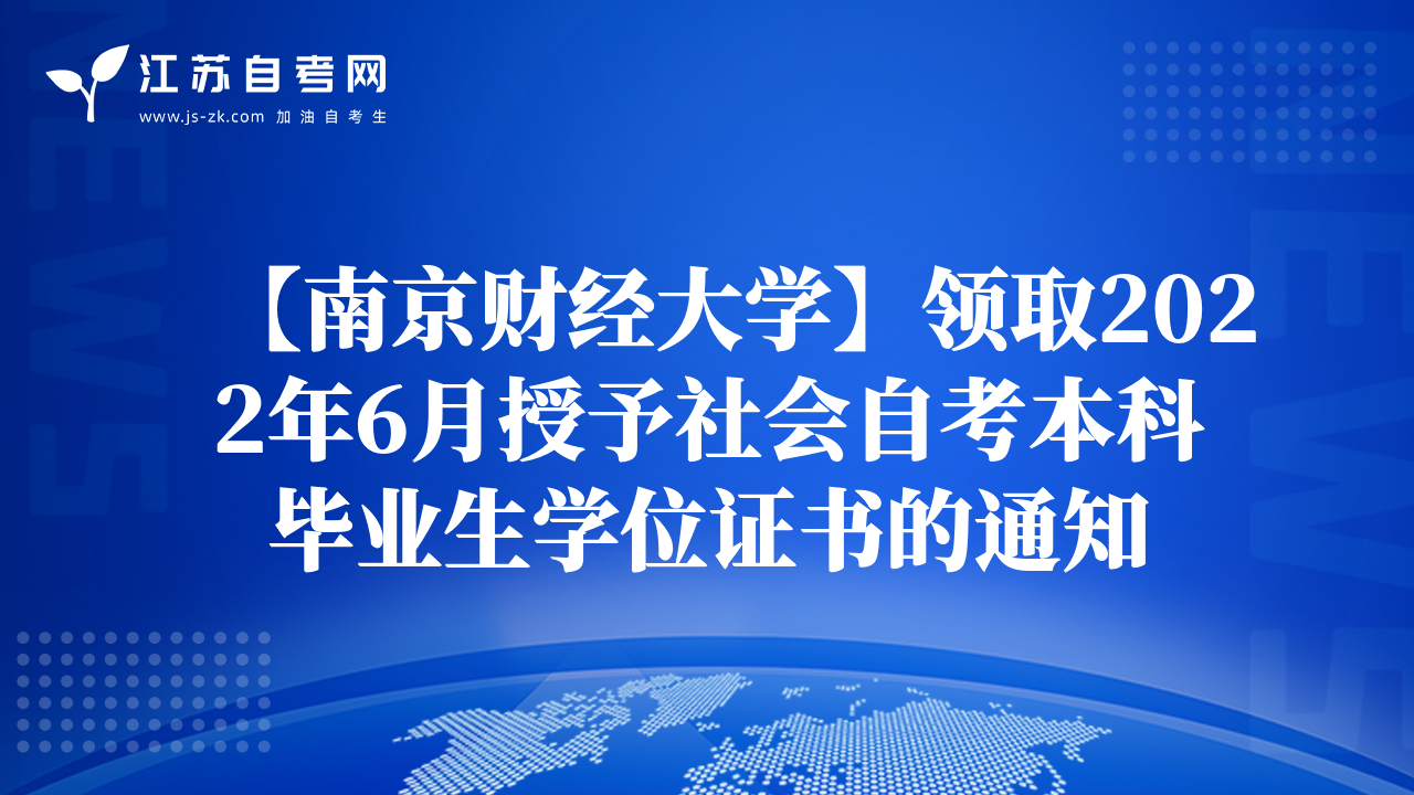【南京財(cái)經(jīng)大學(xué)】領(lǐng)取2022年6月授予社會自考本科畢業(yè)生學(xué)位證書的通知