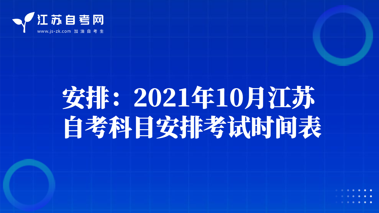 安排：2021年10月江蘇自考科目安排考試時(shí)間表