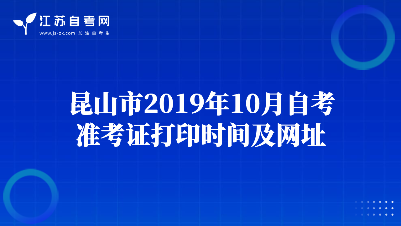 昆山市2019年10月自考準考證打印時間及網(wǎng)址