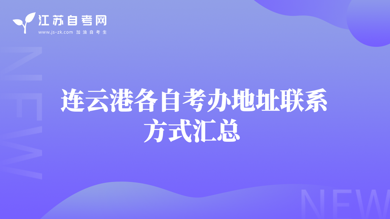 連云港各自考辦地址聯(lián)系方式匯總 