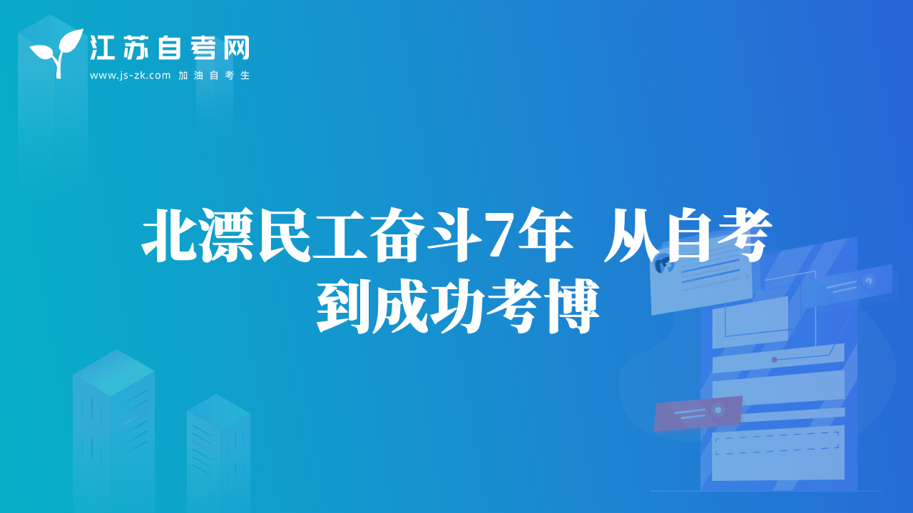 北漂民工奮斗7年  從自考到成功考博