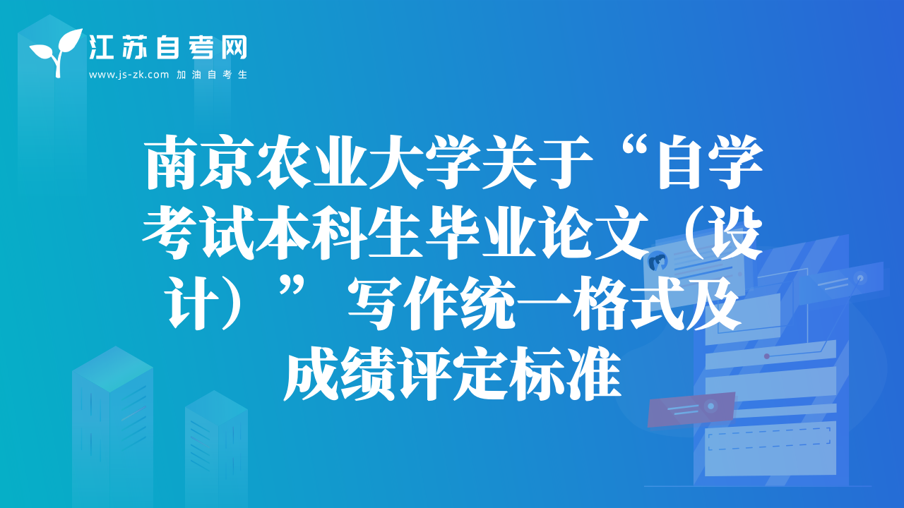南京農(nóng)業(yè)大學(xué)關(guān)于“自學(xué)考試本科生畢業(yè)論文（設(shè)計(jì)）” 寫作統(tǒng)一格式及成績(jī)?cè)u(píng)定標(biāo)準(zhǔn)