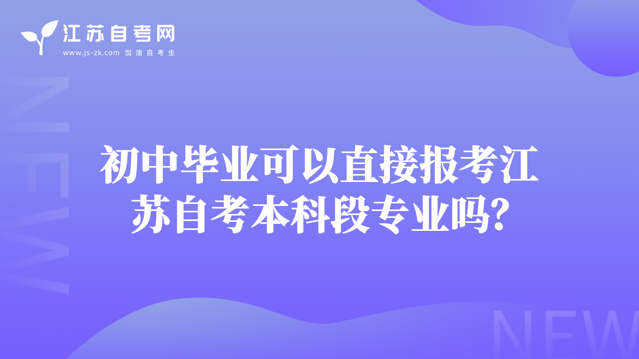初中畢業(yè)可以直接報(bào)考江蘇自考本科段專業(yè)嗎？