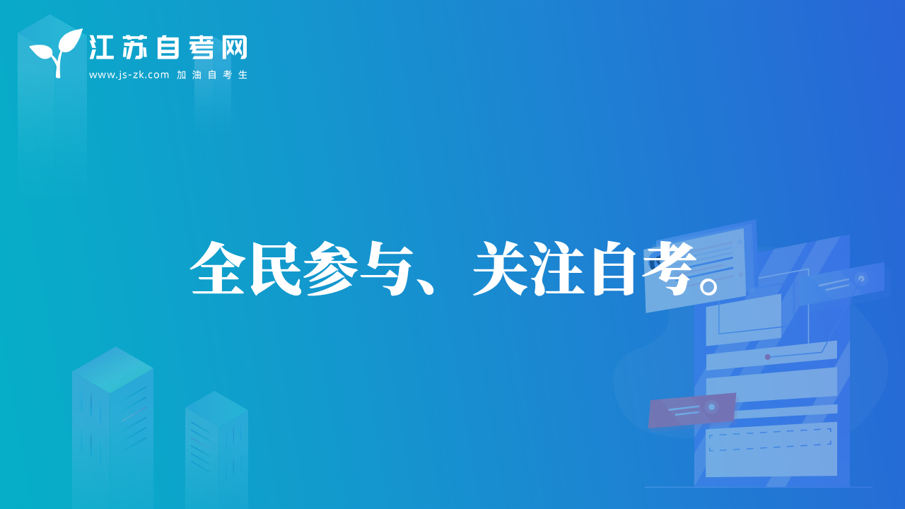 全民參與、關(guān)注自考。