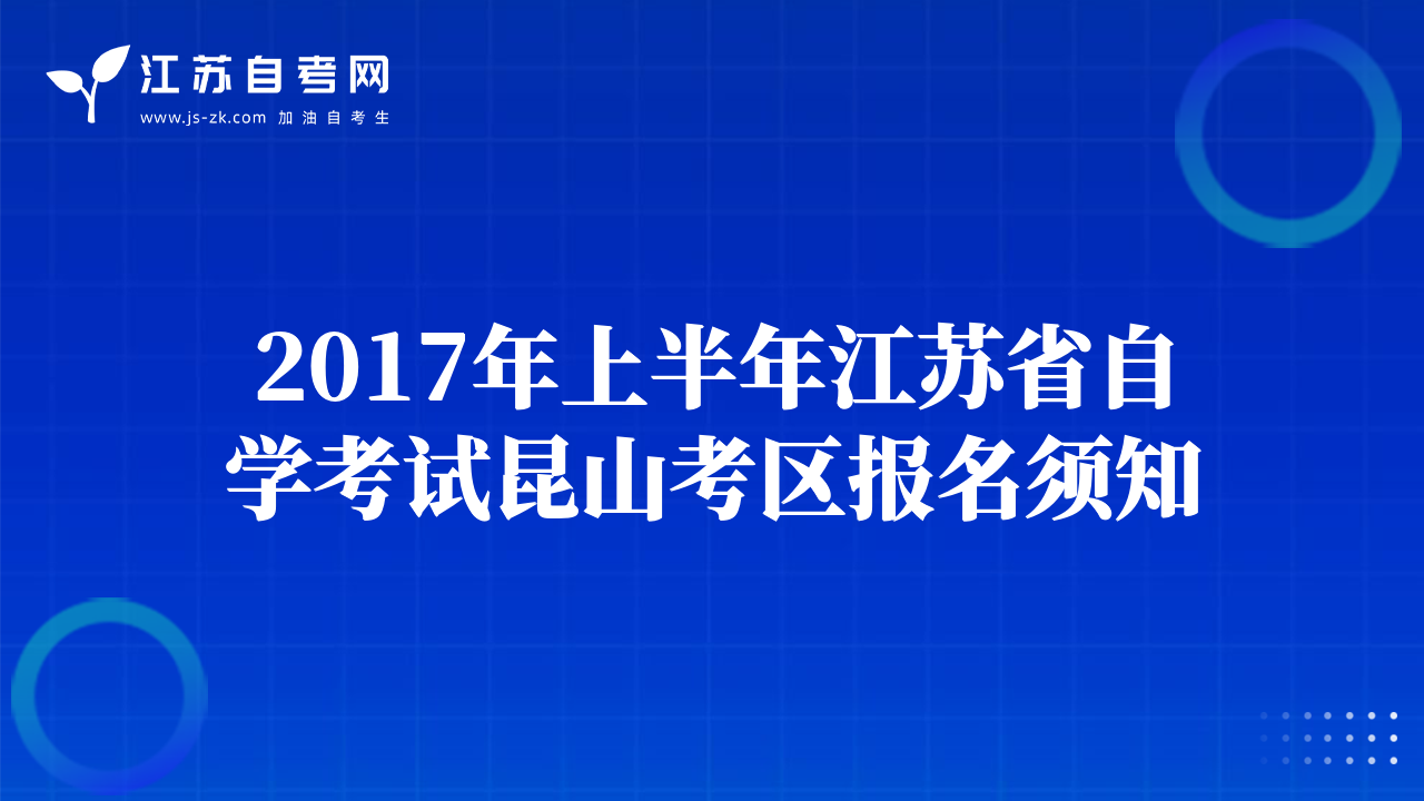 2017年上半年江蘇省自學考試昆山考區(qū)報名須知