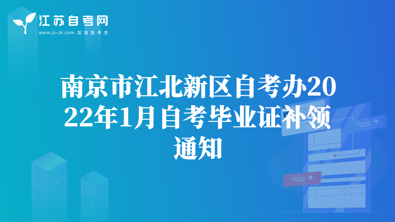 南京市江北新區(qū)自考辦2022年1月自考畢業(yè)證補(bǔ)領(lǐng)通知