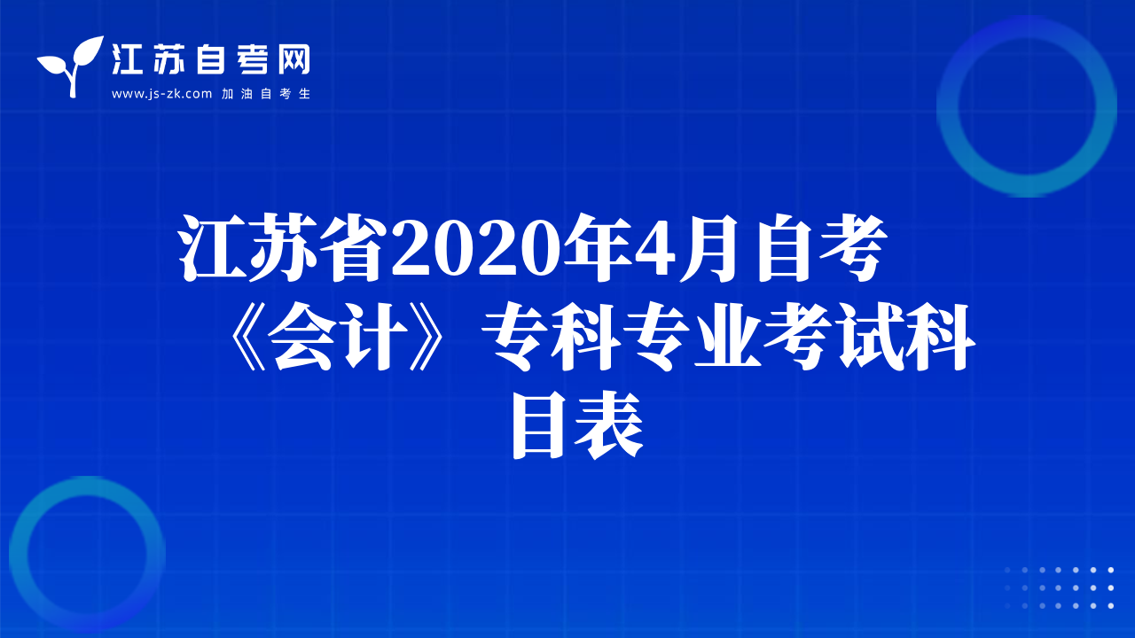 江蘇省2020年4月自考《會計》?？茖I(yè)考試科目表