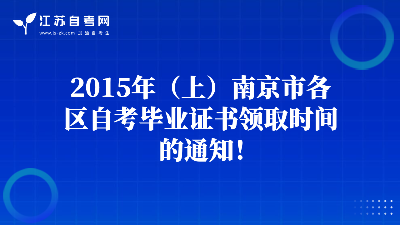 2015年（上）南京市各區(qū)自考畢業(yè)證書領(lǐng)取時間的通知！