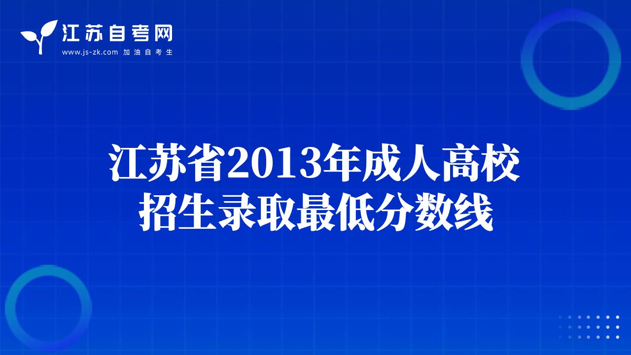 江蘇省2013年成人高校招生錄取最低分?jǐn)?shù)線