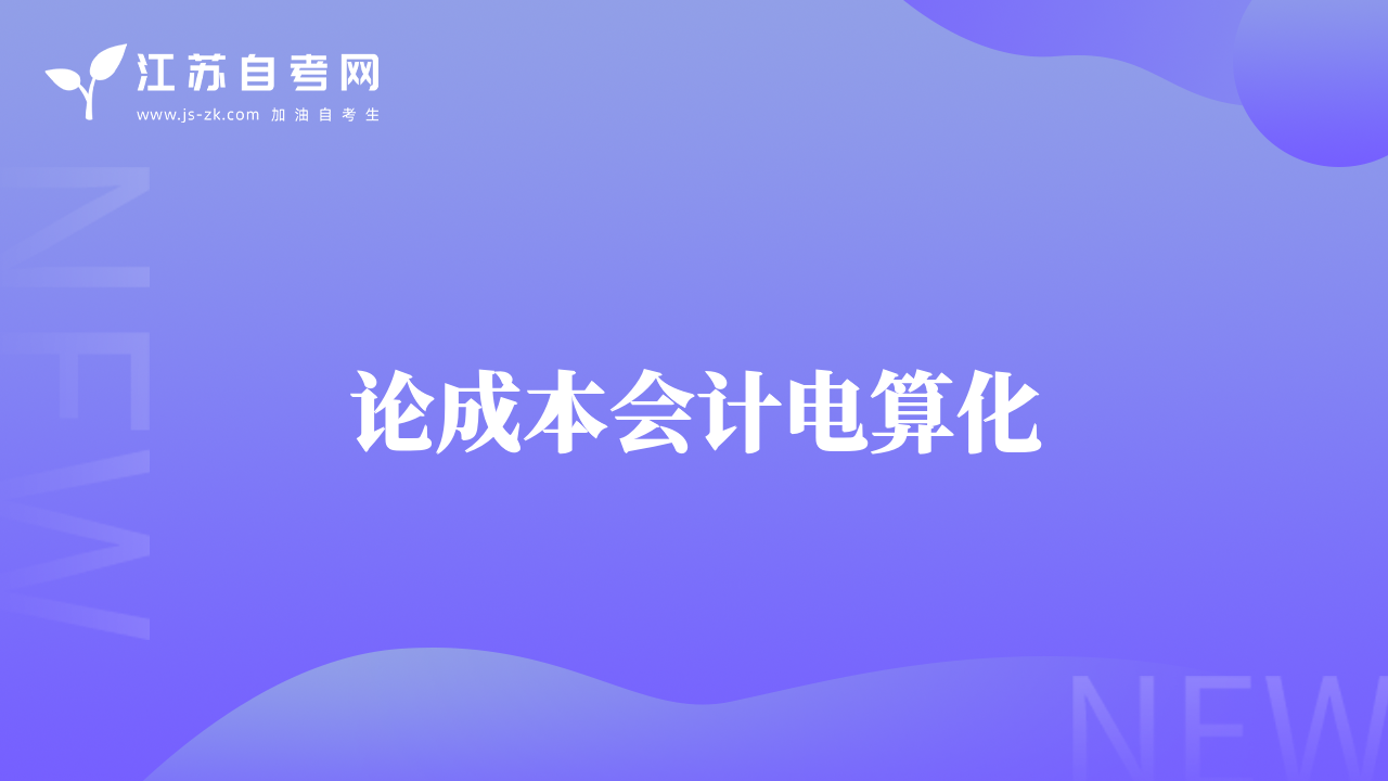 論成本會計電算化
