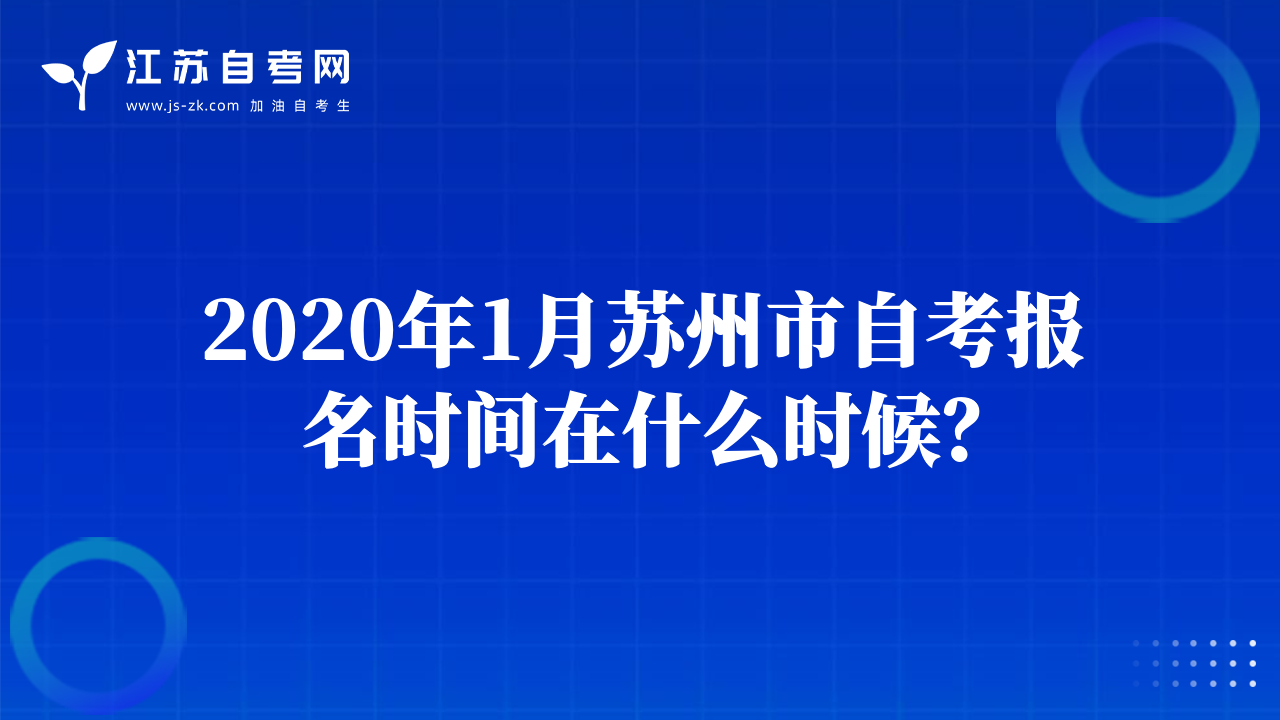 2020年1月昆山市自考報名時間在什么時候？