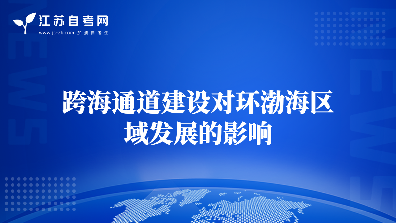 跨海通道建設(shè)對環(huán)渤海區(qū)域發(fā)展的影響