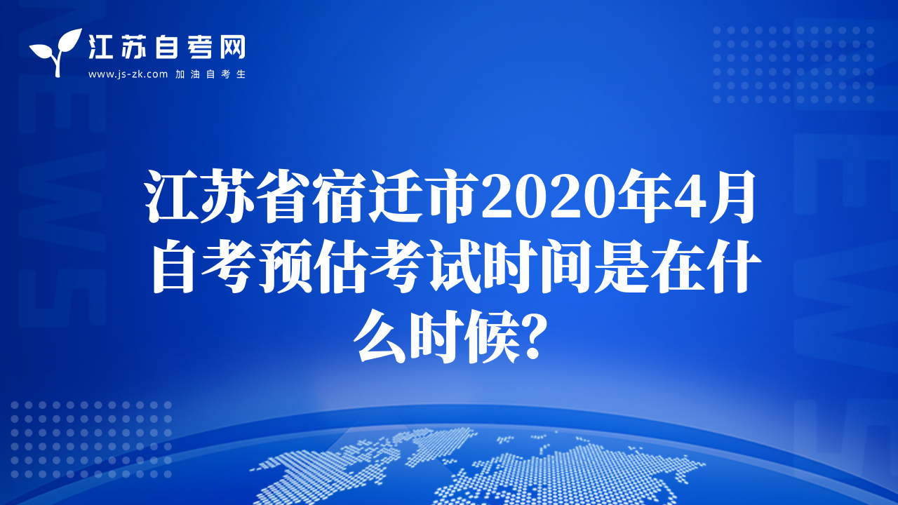 江蘇省宿遷市2020年4月自考預(yù)估考試時(shí)間是在什么時(shí)候？