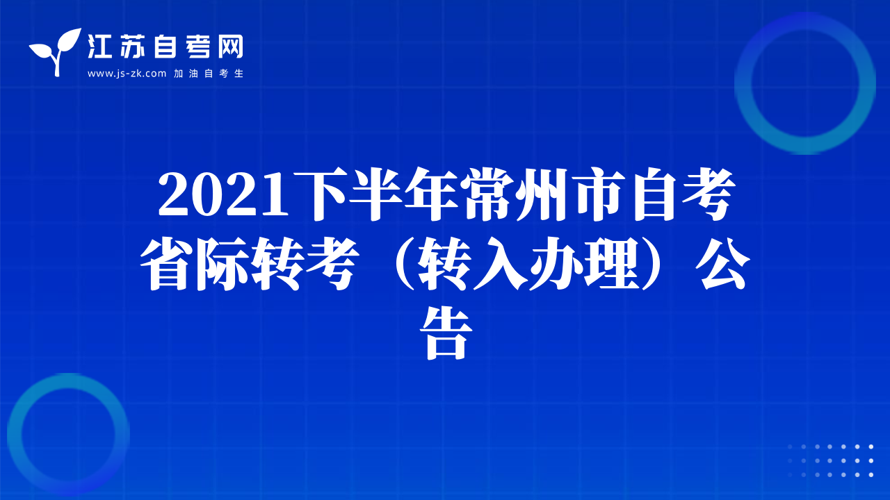 2021下半年常州市自考省際轉(zhuǎn)考（轉(zhuǎn)入辦理）公告
