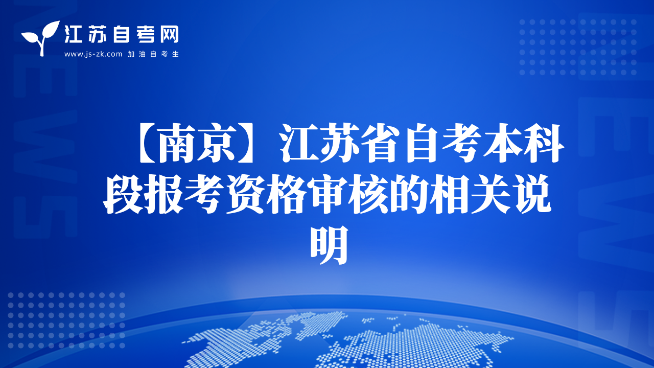 【南京】江蘇省自考本科段報(bào)考資格審核的相關(guān)說明