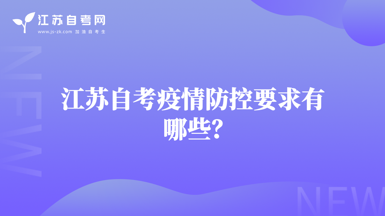 江蘇自考疫情防控要求有哪些？