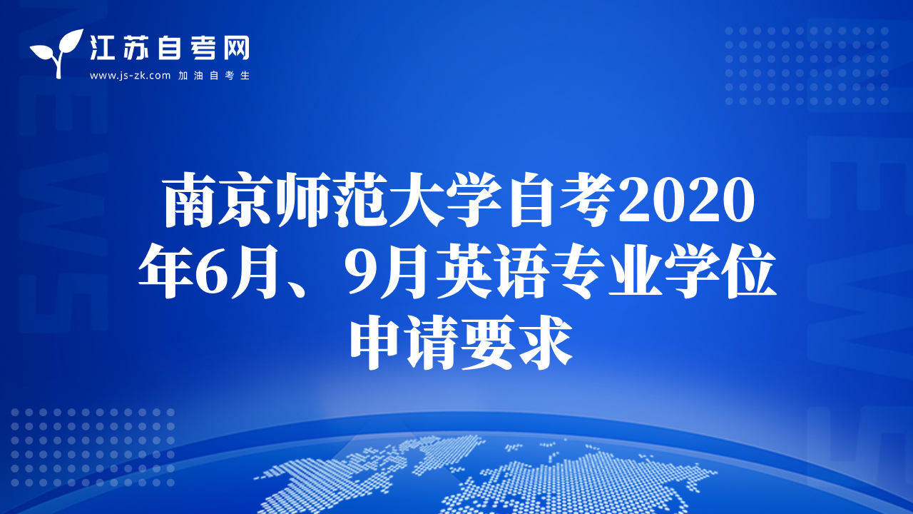 南京師范大學(xué)自考2020年6月、9月英語(yǔ)專業(yè)學(xué)位申請(qǐng)要求