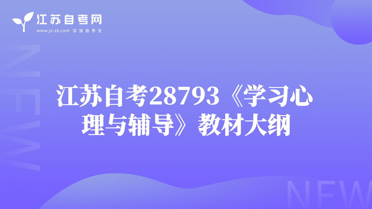 江蘇自考28793《學(xué)習(xí)心理與輔導(dǎo)》教材大綱
