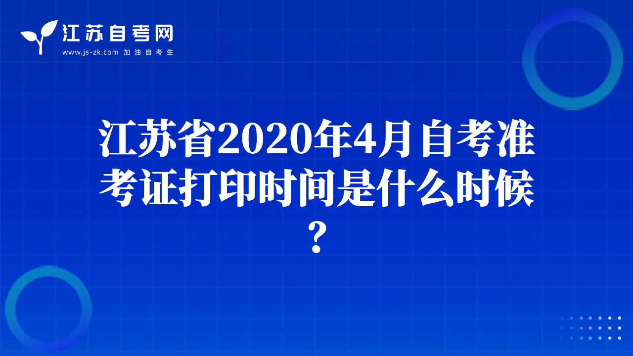 江蘇省2020年4月自考準(zhǔn)考證打印時(shí)間是什么時(shí)候？