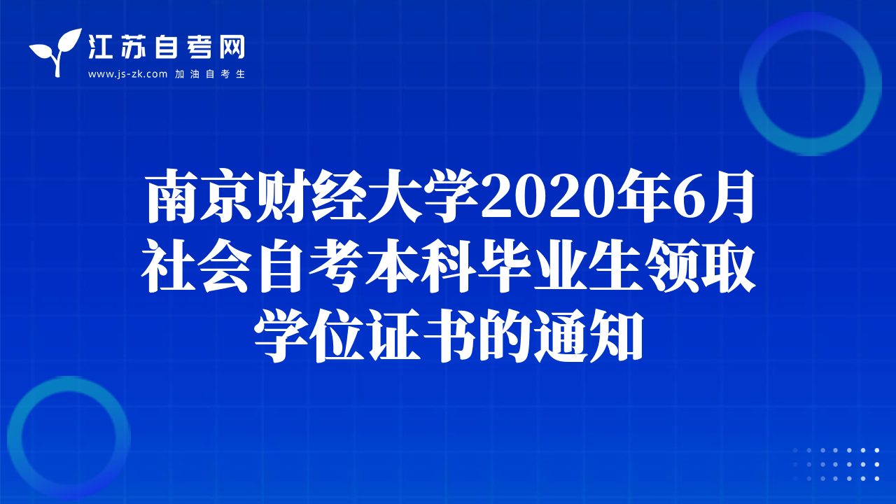 南京財(cái)經(jīng)大學(xué)2020年6月社會自考本科畢業(yè)生領(lǐng)取學(xué)位證書的通知