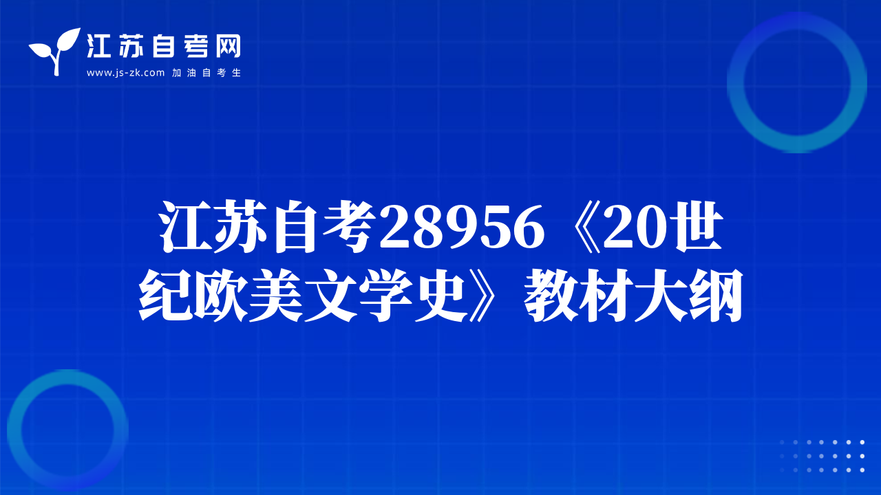 江蘇自考28956《20世紀(jì)歐美文學(xué)史》教材大綱