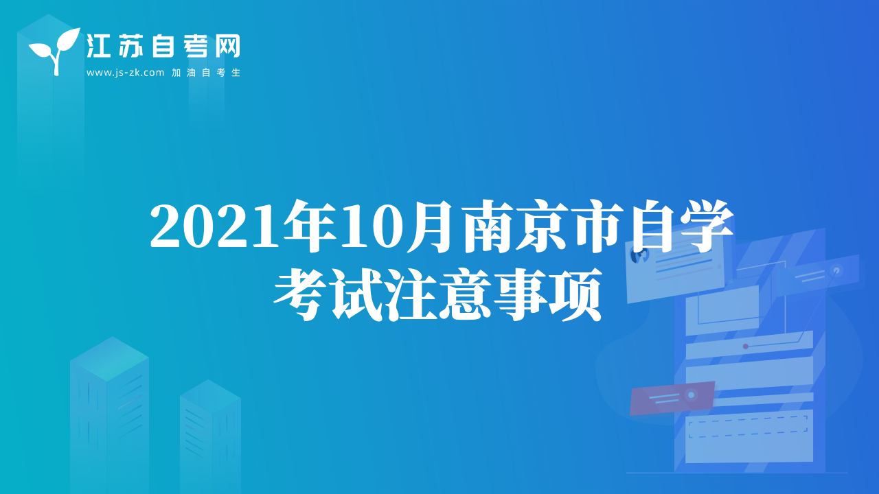 2021年10月南京市自學(xué)考試注意事項
