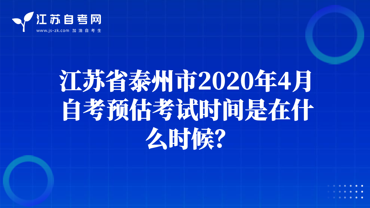 江蘇省泰州市2020年4月自考預估考試時間是在什么時候？