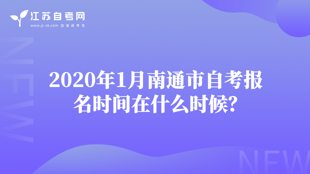 2020年1月南通市自考報(bào)名時(shí)間在什么時(shí)候？