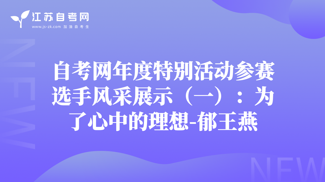 自考網(wǎng)年度特別活動參賽選手風(fēng)采展示（一）：為了心中的理想-郁王燕