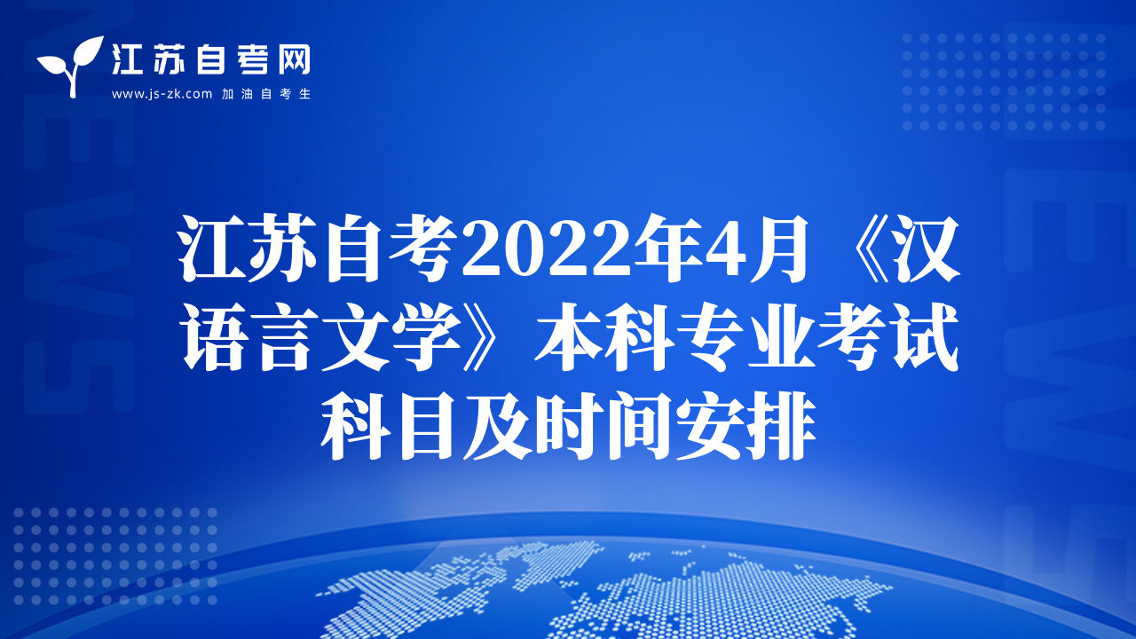 江蘇自考2022年4月《漢語言文學(xué)》本科專業(yè)考試科目及時間安排