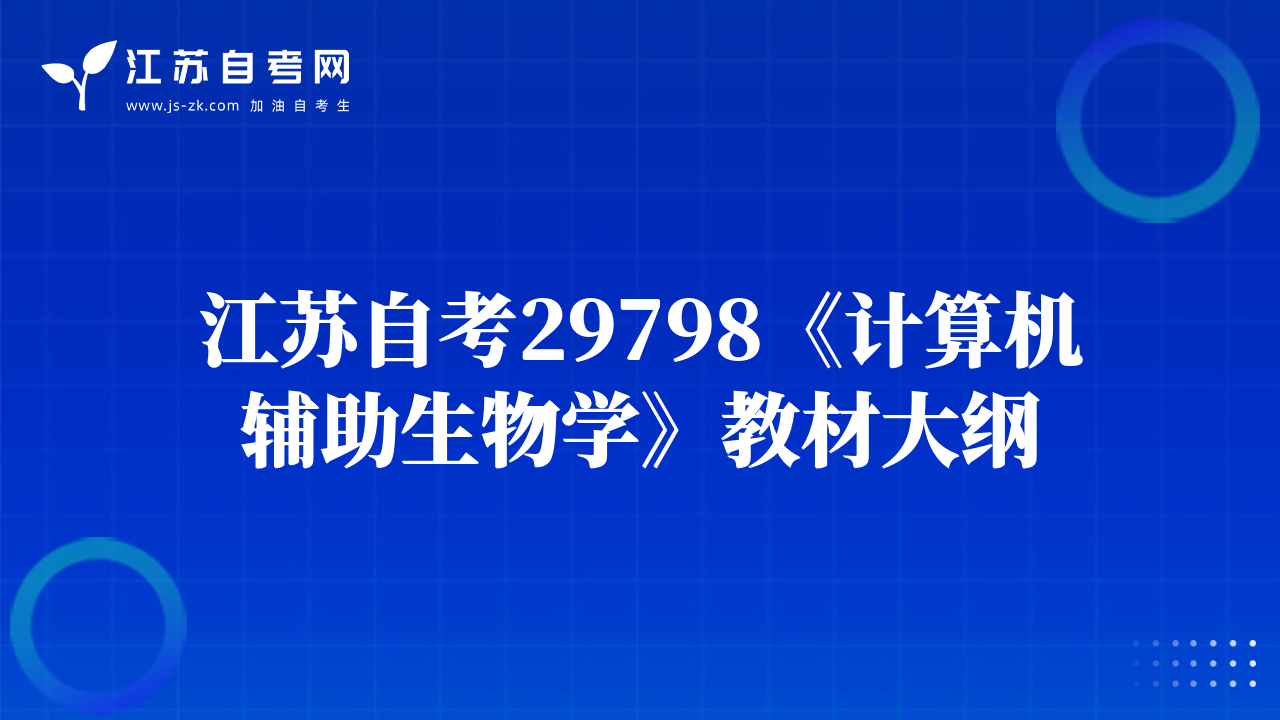 江蘇自考29798《計(jì)算機(jī)輔助生物學(xué)》教材大綱