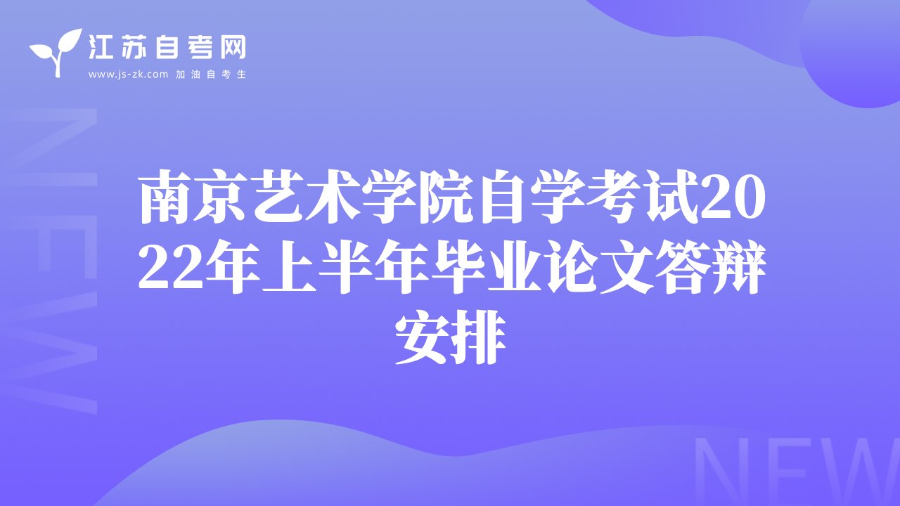 南京藝術(shù)學(xué)院自學(xué)考試2022年上半年畢業(yè)論文答辯安排