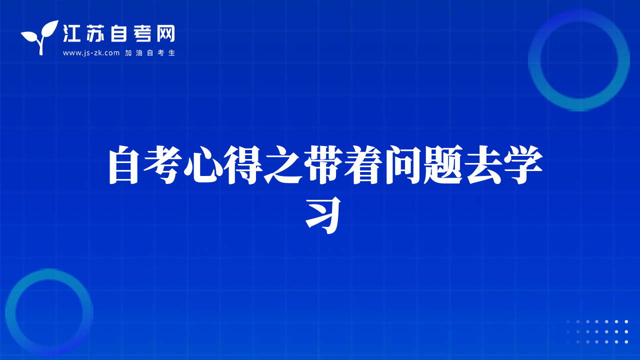 自考心得之帶著問題去學(xué)習(xí)