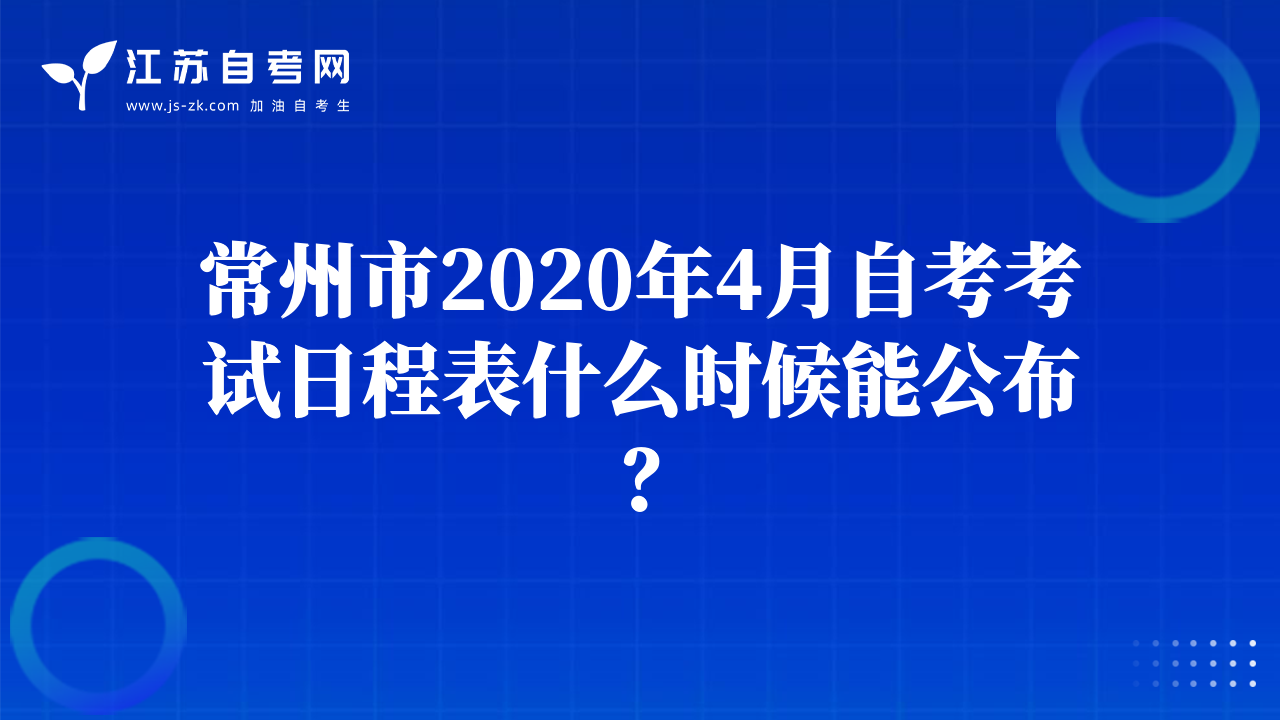 常州市2020年4月自考考試日程表什么時候能公布？
