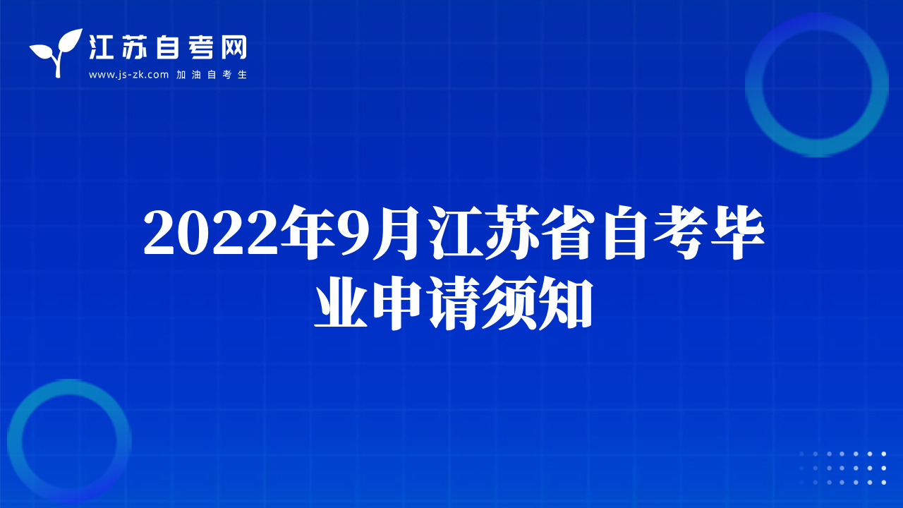 2022年9月江蘇省自考畢業(yè)申請(qǐng)須知