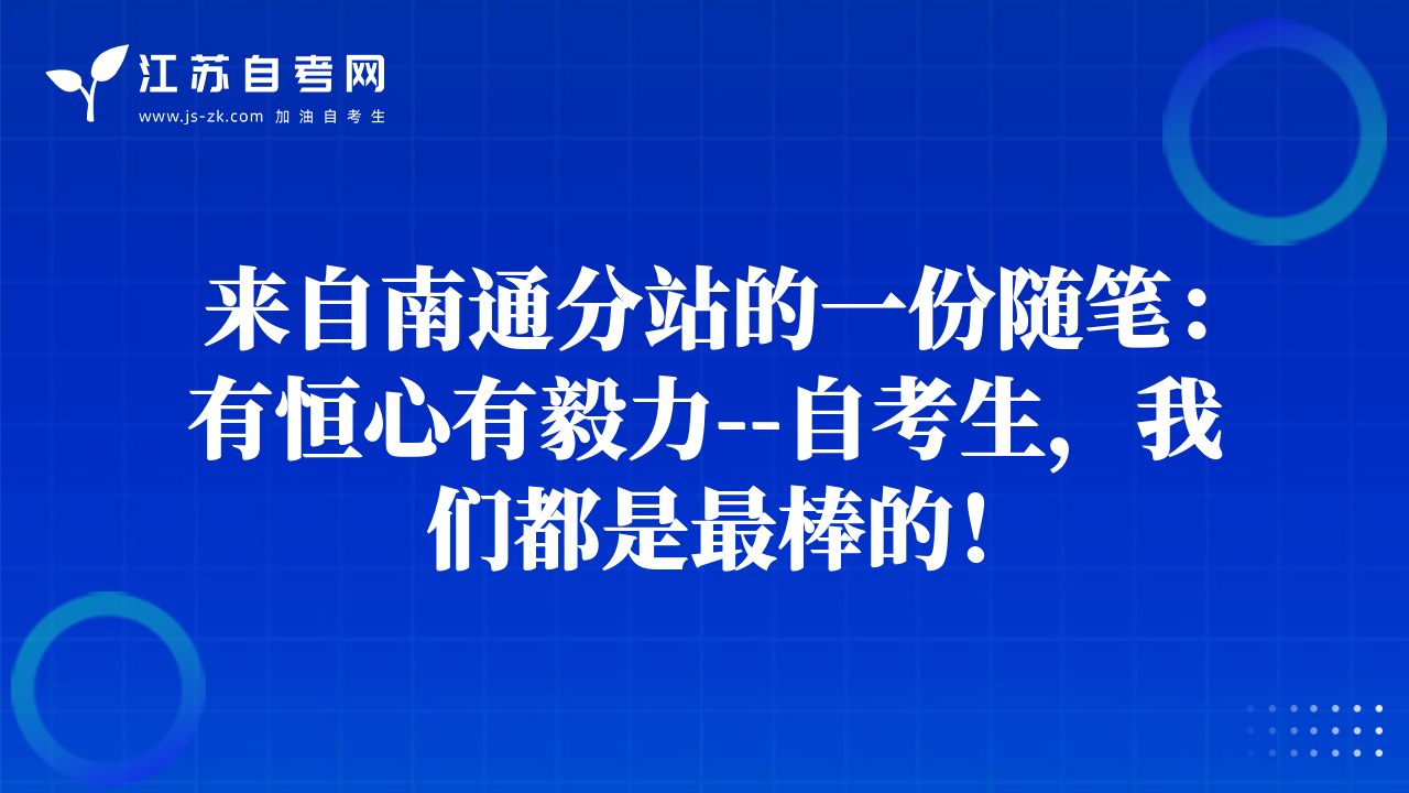 來自南通分站的一份隨筆：有恒心有毅力--自考生，我們都是最棒的！