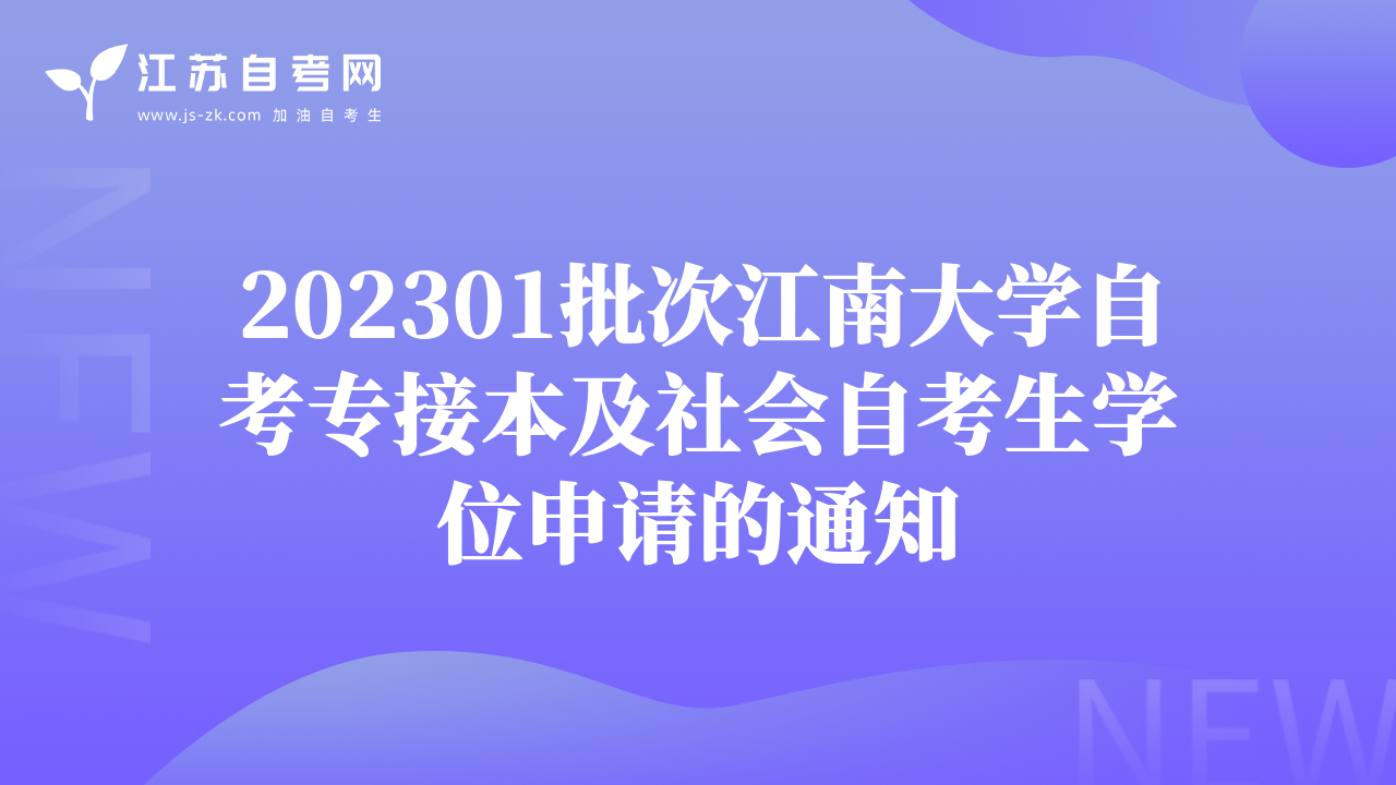 202301批次江南大學(xué)自考專接本及社會(huì)自考生學(xué)位申請(qǐng)的通知