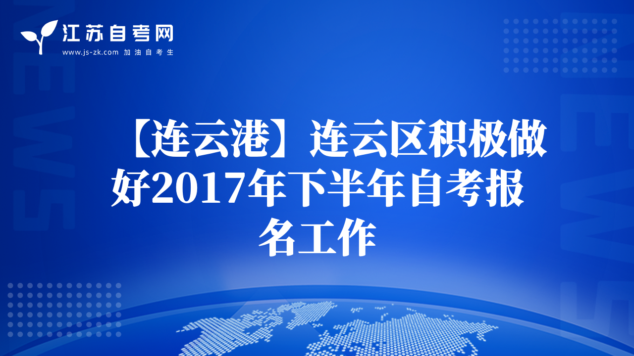 【連云港】連云區(qū)積極做好2017年下半年自考報(bào)名工作