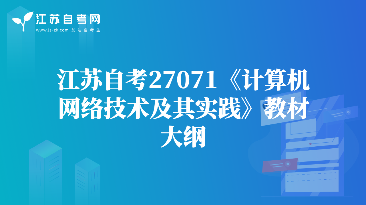 江蘇自考27071《計(jì)算機(jī)網(wǎng)絡(luò)技術(shù)及其實(shí)踐》教材大綱