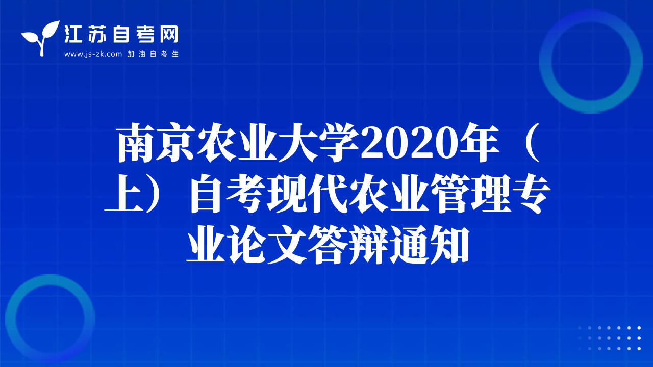 南京農(nóng)業(yè)大學(xué)2020年（上）自考現(xiàn)代農(nóng)業(yè)管理專業(yè)論文答辯通知